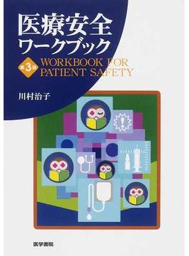 医療安全ワークブック 第３版
