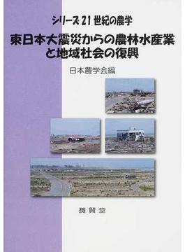 東日本大震災からの農林水産業と地域社会の復興