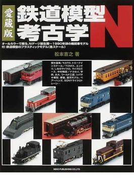 鉄道模型考古学Ｎ オールカラーで蘇る、Ｎゲージ創生期〜１９９０年頃の機関車モデル 愛蔵版