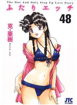 ふたりエッチ（48）(ジェッツコミックス)