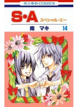S・A(スペシャル・エー)（14）(花とゆめコミックス)