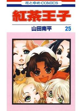 紅茶王子（25）(花とゆめコミックス)