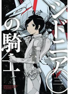 シドニアの騎士（３）