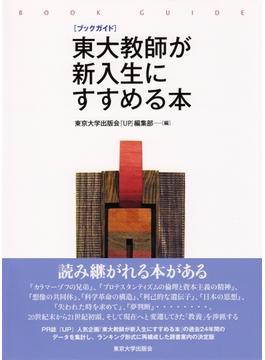 ブックガイド　東大教師が新入生にすすめる本