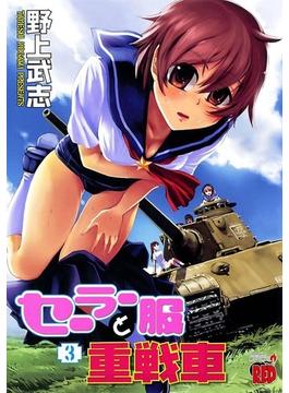 セーラー服と重戦車　3(チャンピオンREDコミックス)