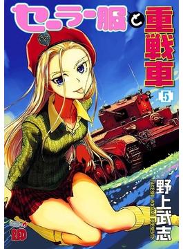 セーラー服と重戦車　5(チャンピオンREDコミックス)