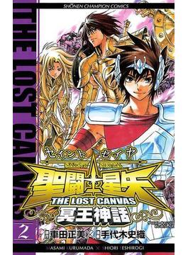 聖闘士星矢　THE LOST　CANVAS　冥王神話　2(少年チャンピオン・コミックス)