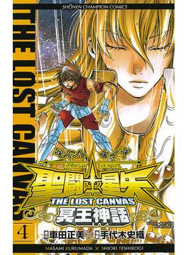 聖闘士星矢　THE LOST　CANVAS　冥王神話　4(少年チャンピオン・コミックス)