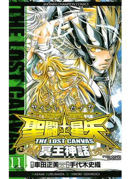 聖闘士星矢　THE LOST　CANVAS　冥王神話　11(少年チャンピオン・コミックス)