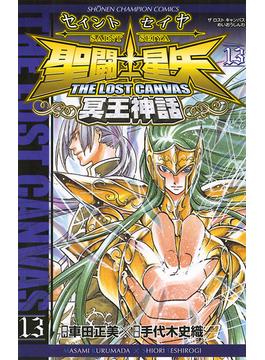 聖闘士星矢　THE LOST　CANVAS　冥王神話　13(少年チャンピオン・コミックス)