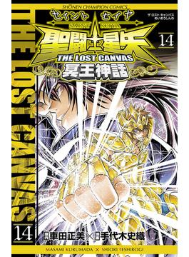 聖闘士星矢　THE LOST　CANVAS　冥王神話　14(少年チャンピオン・コミックス)