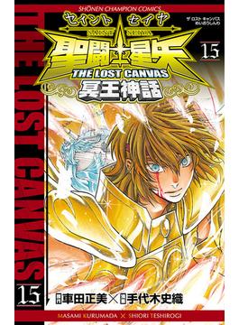聖闘士星矢　THE LOST　CANVAS　冥王神話　15(少年チャンピオン・コミックス)
