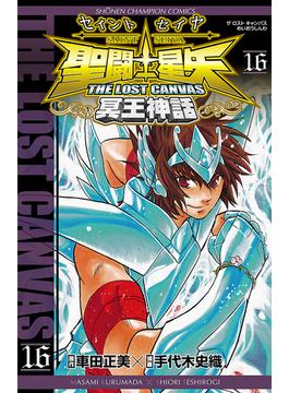 聖闘士星矢　THE LOST　CANVAS　冥王神話　16(少年チャンピオン・コミックス)