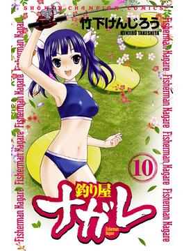 釣り屋ナガレ　10(少年チャンピオン・コミックス)