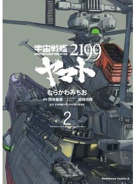 宇宙戦艦ヤマト２１９９(2)(角川コミックス・エース)
