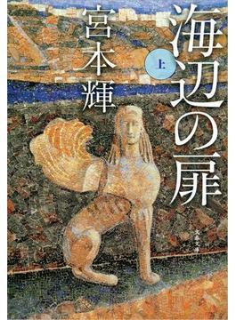 海辺の扉（上）(文春文庫)