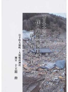 東日本大震災 僕の避難所長日記 三月十一日、その日。