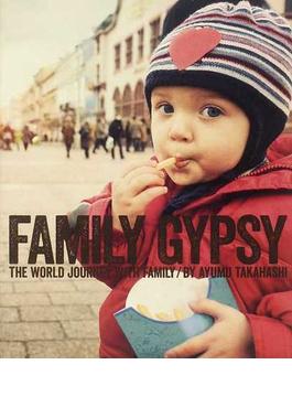 ファミリー・ジプシー 家族で世界一周しながら綴った旅ノート