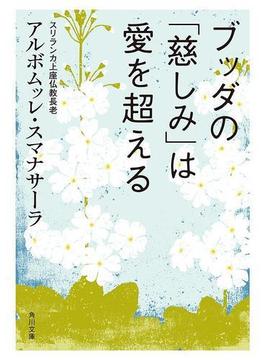 ブッダの「慈しみ」は愛を超える(角川文庫)