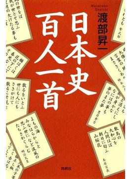 日本史百人一首(扶桑社ＢＯＯＫＳ)