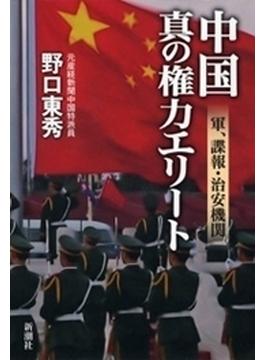 中国　真の権力エリート―軍、諜報・治安機関―