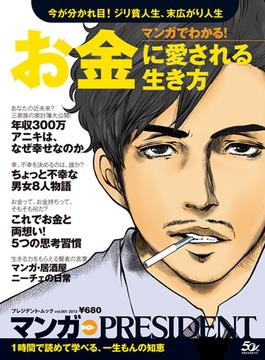 マンガでわかる！お金に愛される生き方 今が分かれ目！ジリ貧人生、末広がり人生 （プレジデント・ムック マンガ・PRESIDENT）
