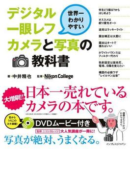 世界一わかりやすいデジタル一眼レフカメラと写真の教科書の電子書籍 Honto電子書籍ストア