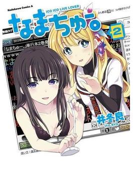 なまちゅー。(2)(角川コミックス・エース)