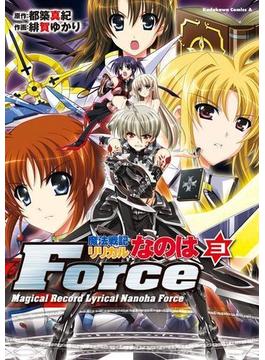 魔法戦記リリカルなのはForce(3)(角川コミックス・エース)
