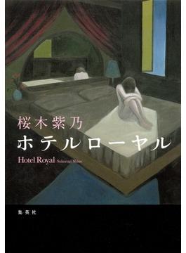 ホテルローヤル(集英社文芸単行本)