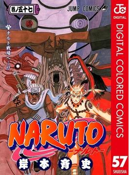 NARUTO―ナルト― カラー版 57(ジャンプコミックスDIGITAL)