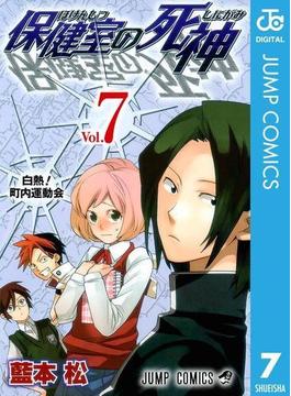 保健室の死神 7(ジャンプコミックスDIGITAL)