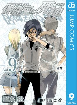 保健室の死神 9(ジャンプコミックスDIGITAL)