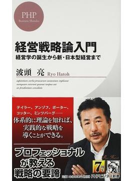 経営戦略論入門 経営学の誕生から新・日本型経営まで(PHPビジネス新書)