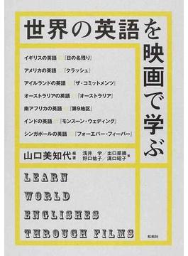 世界の英語を映画で学ぶ