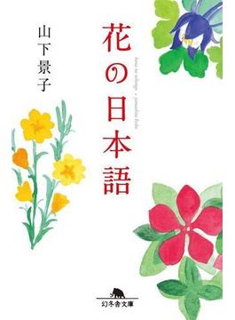 花の日本語(幻冬舎文庫)