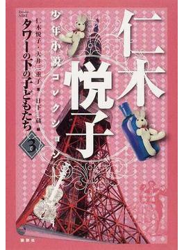 仁木悦子少年小説コレクション ３ タワーの下の子どもたち