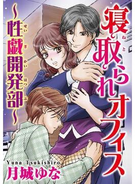 寝取られオフィス～性戯開発部～（２）(恋愛宣言 )