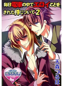 毎日電車の中でエロイことをされた件について2(♂BL♂らぶらぶコミックス)