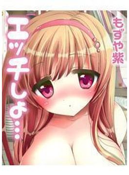 エッチしよ…（18）(HMモバイル)