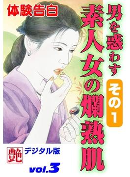 男を惑わす素人女の爛熟肌　その１(艶デジタル版)