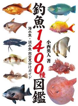 釣魚1400種図鑑 海水魚・淡水魚完全見分けガイド(釣り人のための遊遊さかな)
