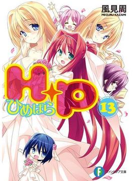 Ｈ＋Ｐ13 －ひめぱら－(富士見ファンタジア文庫)
