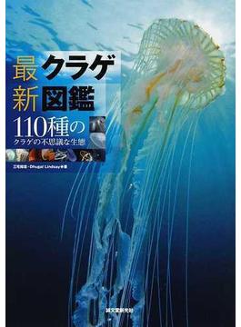 最新クラゲ図鑑 １１０種のクラゲの不思議な生態