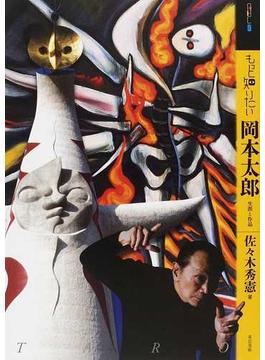 もっと知りたい岡本太郎 生涯と作品