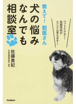 教えて！獣医さん犬の悩みなんでも相談室 ペットドクター・佐藤貴紀がとことん答えます！