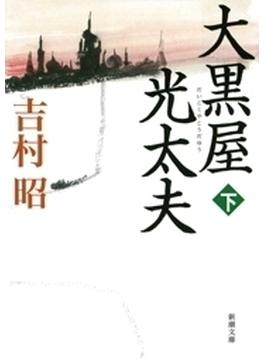 大黒屋光太夫（下）