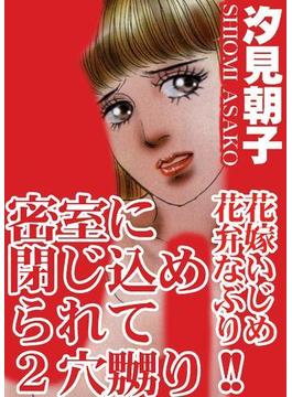 三角木馬　花嫁いじめ花弁なぶり（38）(アネ恋♀宣言)