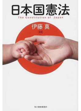 日本国憲法(ハルキ文庫)