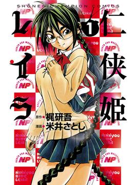 仁侠姫レイラ　1(少年チャンピオン・コミックス)